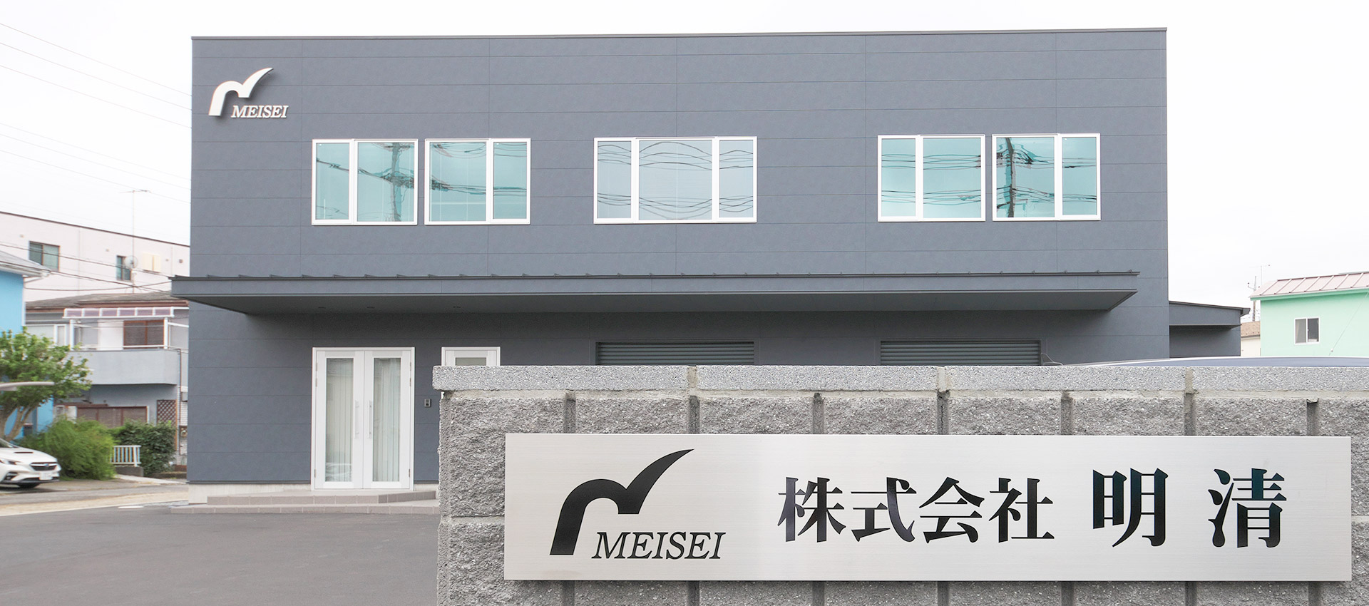 株式会社明清 外観