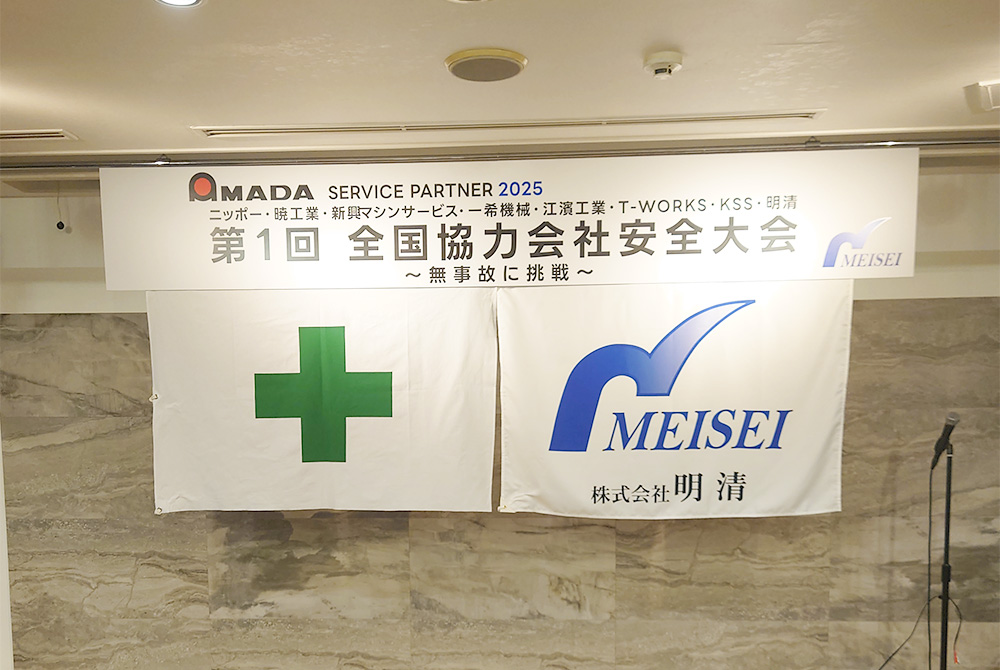 第1回 SERVIS PARTNER 2025 全国協力会社安全大会