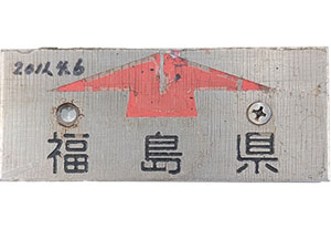 東日本大震災支援