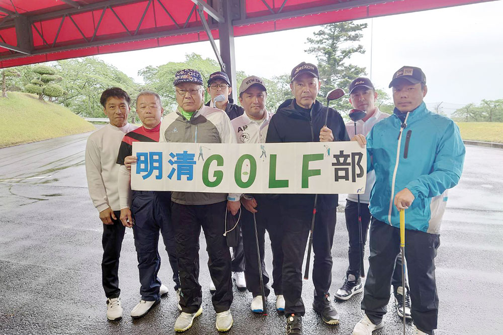 明清ゴルフ部参加大歓迎！